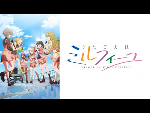 うたごえはミルフィーユ うたごえはミルフィーユ