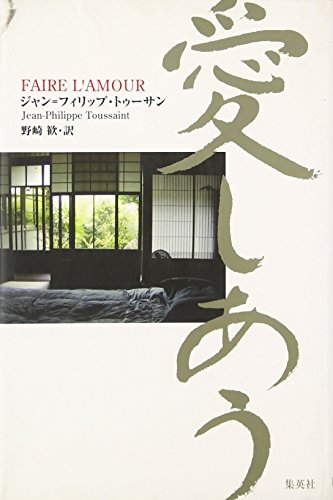 愛しあう 愛しあう