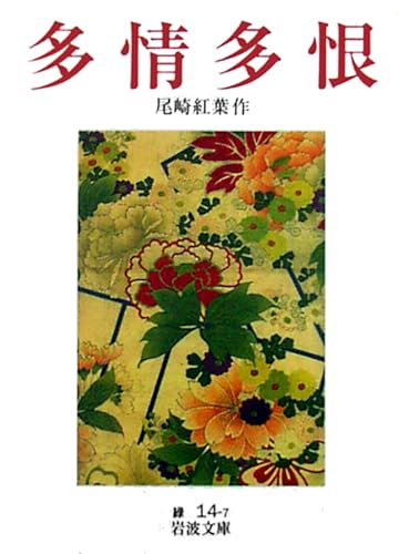 多情多恨 (岩波文庫 緑 14-7) 多情多恨 (岩波文庫 緑 14-7)