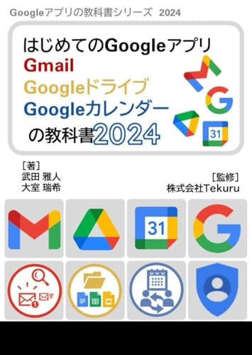はじめてのGmail Google ドライブ Google カレンダーの教科書2024 (Google アプリの教科書シリーズ2024年版) はじめてのGmail Google ドライブ Google カレンダーの教科書2024 (Google アプリの教科書シリーズ2024年版)