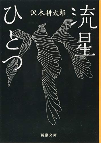 流星ひとつ (新潮文庫) 流星ひとつ (新潮文庫)