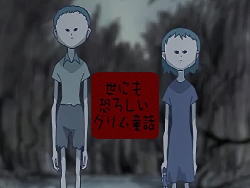 世にも恐ろしいグリム童話! 世にも恐ろしいグリム童話!