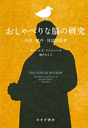 おしゃべりな脳の研究――内言・聴声・対話的思考 おしゃべりな脳の研究――内言・聴声・対話的思考