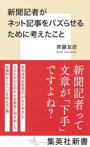 新聞記者がネット記事をバズらせるために考えたこと (集英社新書) 新聞記者がネット記事をバズらせるために考えたこと (集英社新書)