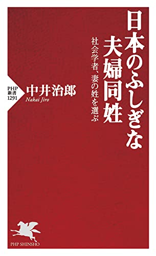日本のふしぎな夫婦同姓 社会学者、妻の姓を選ぶ (PHP新書) 日本のふしぎな夫婦同姓 社会学者、妻の姓を選ぶ (PHP新書)
