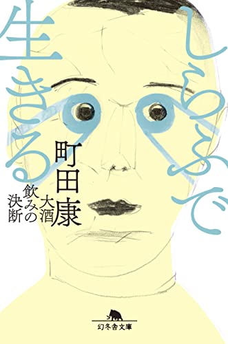 しらふで生きる 大酒飲みの決断 (幻冬舎文庫) しらふで生きる 大酒飲みの決断 (幻冬舎文庫)