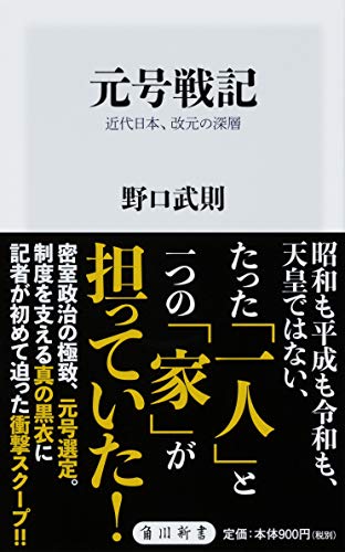 『元号戦記 近代日本、改元の深層』元号決定過程の秘密 「密室政治の極致」に迫る