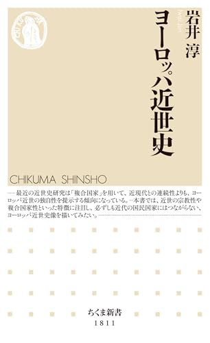 ヨーロッパ近世史 (ちくま新書) ヨーロッパ近世史 (ちくま新書)