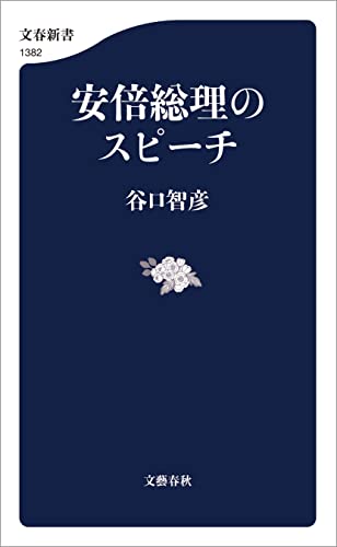 安倍総理のスピーチ (文春新書) 安倍総理のスピーチ (文春新書)