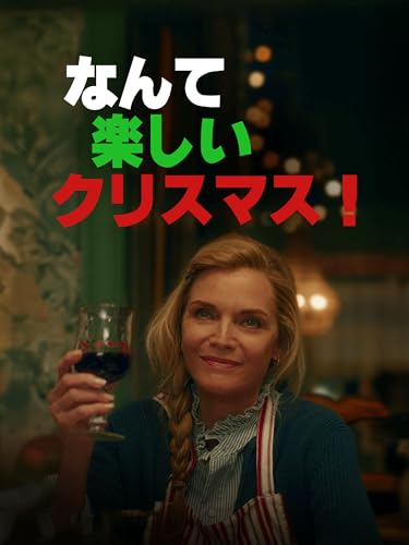 なんて楽しいクリスマス! なんて楽しいクリスマス!