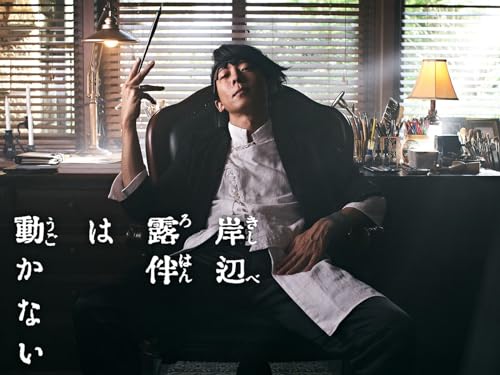 岸辺露伴は動かない 岸辺露伴は動かない