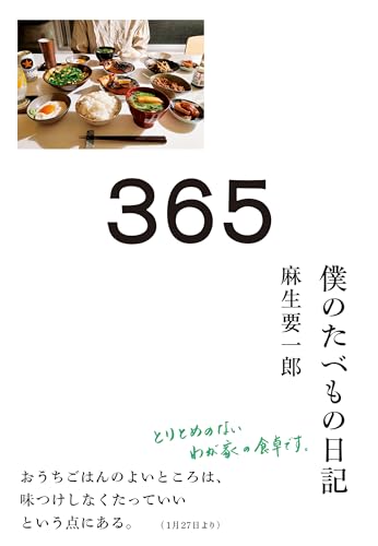 365 僕のたべもの日記 365 僕のたべもの日記