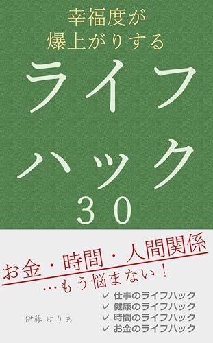 幸福度が爆上がりするライフハック30 幸福度が爆上がりするライフハック30