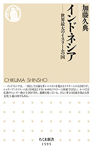 インドネシア ──世界最大のイスラームの国 (ちくま新書) インドネシア ──世界最大のイスラームの国 (ちくま新書)