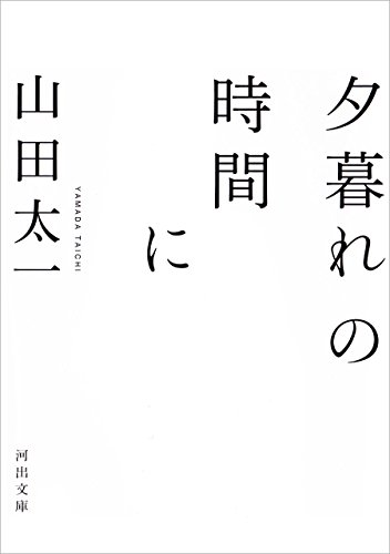 夕暮れの時間に (河出文庫) 夕暮れの時間に (河出文庫)