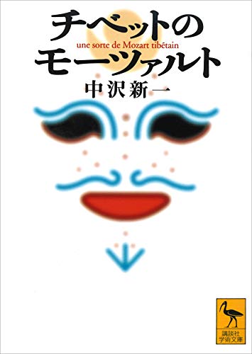 チベットのモーツァルト (講談社学術文庫) チベットのモーツァルト (講談社学術文庫)
