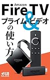 Amazon Fire TV & プライム・ビデオ の使い方