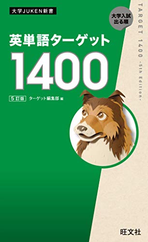 英単語ターゲット1400 5訂版(音声DL付) 英単熟語ターゲットシリーズ 英単語ターゲット1400 5訂版(音声DL付) 英単熟語ターゲットシリーズ