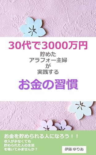 30代で3000万円貯めたアラフォー主婦が実践するお金の習慣 30代で3000万円貯めたアラフォー主婦が実践するお金の習慣