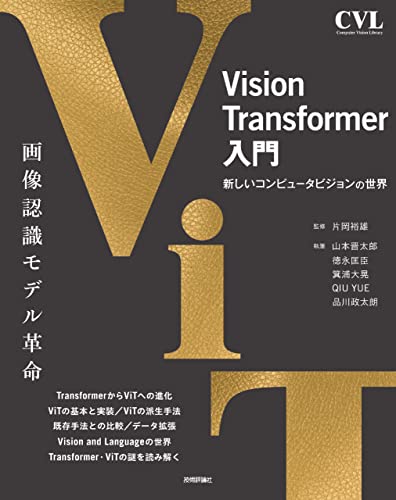 Vision Transformer入門 (Computer Vision Library) Vision Transformer入門 (Computer Vision Library)