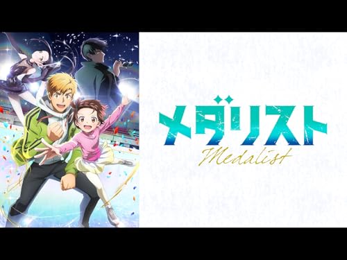 メダリスト メダリスト