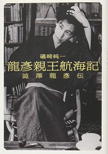 龍彦親王航海記:澁澤龍彦伝 龍彦親王航海記:澁澤龍彦伝