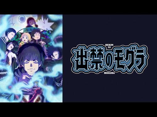 出禁のモグラ 出禁のモグラ