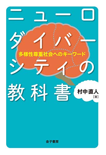 ニューロダイバーシティの教科書 ニューロダイバーシティの教科書