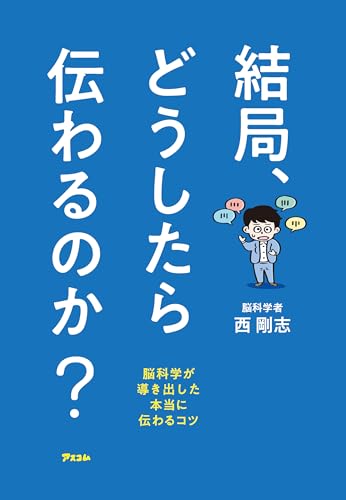 結局、どうしたら伝わるのか? 脳科学が導き出した本当に伝わるコツ 結局、どうしたら伝わるのか? 脳科学が導き出した本当に伝わるコツ