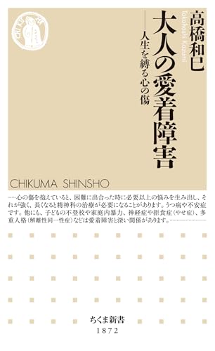 大人の愛着障害 ――人生を縛る心の傷 (ちくま新書) 大人の愛着障害 ――人生を縛る心の傷 (ちくま新書)
