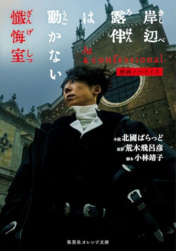 映画ノベライズ 岸辺露伴は動かない 懺悔室 (集英社オレンジ文庫) 映画ノベライズ 岸辺露伴は動かない 懺悔室 (集英社オレンジ文庫)