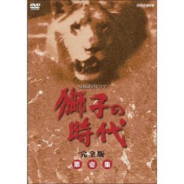 菅原文太主演 大河ドラマ 獅子の時代 完全版 第壱集 DVD-BOX 全6枚【NHKスクエア限定商品】 菅原文太主演 大河ドラマ 獅子の時代 完全版 第壱集 DVD-BOX 全6枚【NHKスクエア限定商品】