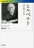ヒルベルト――現代数学の巨峰 (岩波現代文庫) ヒルベルト――現代数学の巨峰 (岩波現代文庫)