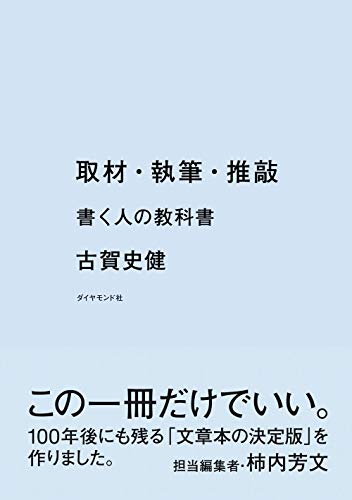 こんな本を待っていた! 『取材・執筆・推敲〜書く人の教科書』