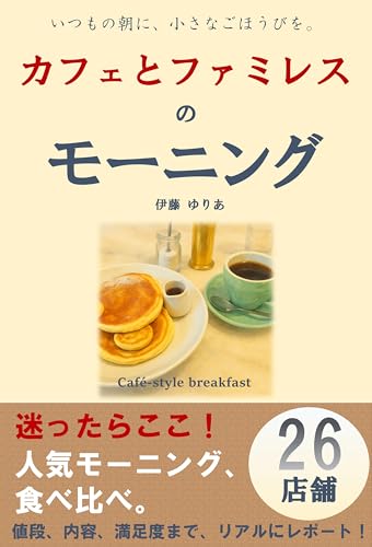 カフェとファミレスのモーニング カフェとファミレスのモーニング