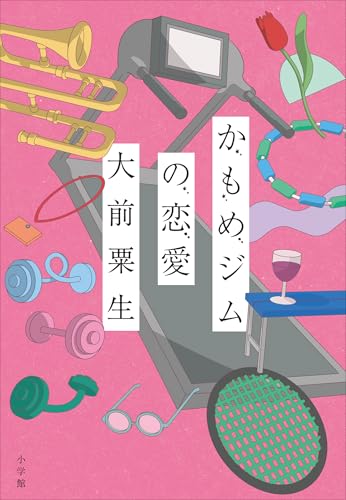 かもめジムの恋愛 かもめジムの恋愛