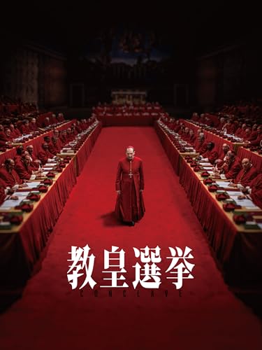 教皇選挙(字幕/吹替) 教皇選挙(字幕/吹替)