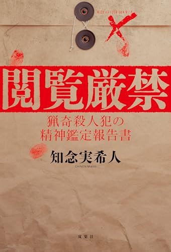 閲覧厳禁 猟奇殺人犯の精神鑑定報告書 閲覧厳禁 猟奇殺人犯の精神鑑定報告書