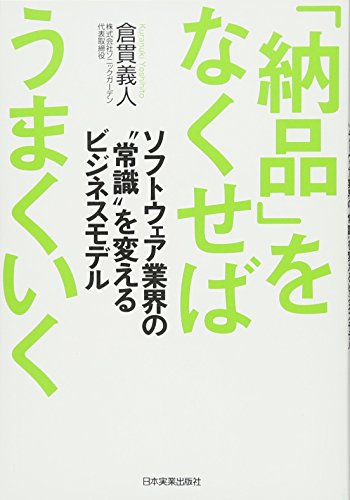 「納品」をなくせばうまくいく 「納品」をなくせばうまくいく