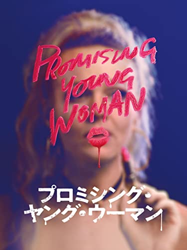 プロミシング・ヤング・ウーマン(字幕版) プロミシング・ヤング・ウーマン(字幕版)