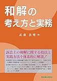 和解の考え方と実務