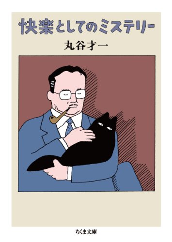 快楽としてのミステリー (ちくま文庫) 快楽としてのミステリー (ちくま文庫)