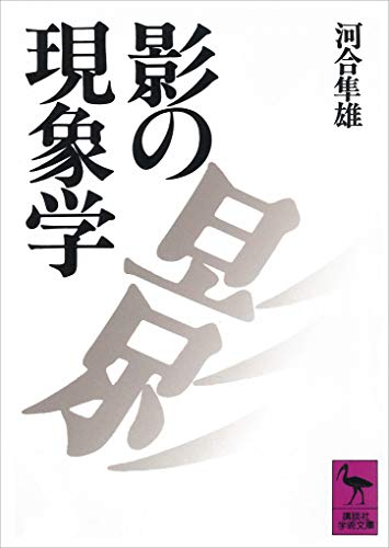 影の現象学 (講談社学術文庫) 影の現象学 (講談社学術文庫)