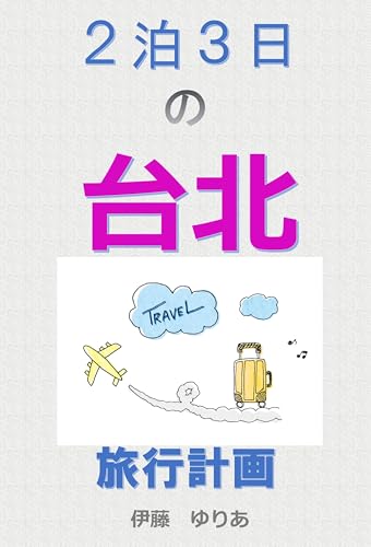 2泊3日の台北旅行計画 2泊3日の台北旅行計画