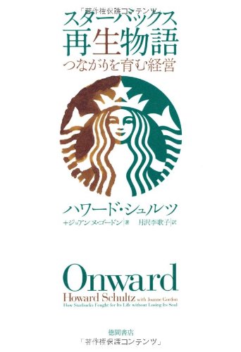 スターバックス再生物語 つながりを育む経営 スターバックス再生物語 つながりを育む経営