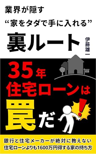 35年住宅ローンは罠?業界が隠す“家をタダで手に入れる裏ルート”!?: 銀行と住宅メーカーが絶対に教えない住宅ローンよりも1600万円得する家の持ち方 35年住宅ローンは罠?業界が隠す“家をタダで手に入れる裏ルート”!?: 銀行と住宅メーカーが絶対に教えない住宅ローンよりも1600万円得する家の持ち方