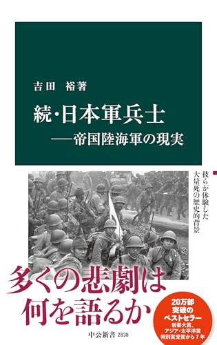 続・日本軍兵士―帝国陸海軍の現実 (中公新書) 続・日本軍兵士―帝国陸海軍の現実 (中公新書)
