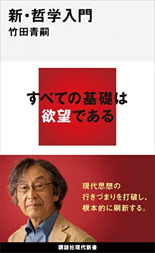 新・哲学入門 (講談社現代新書) 新・哲学入門 (講談社現代新書)