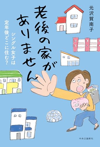 老後の家がありません-シングル女子は定年後どこに住む? / 元沢 賀南子