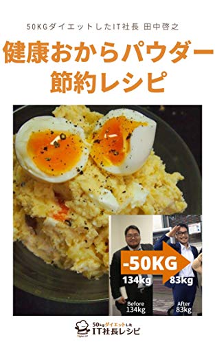 健康おからパウダー節約レシピ: 50kgダイエット! (リブウェル出版) 健康おからパウダー節約レシピ: 50kgダイエット! (リブウェル出版)